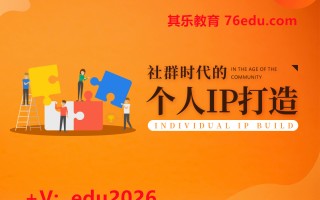 社群时代的个人IP打造（4集） mp4高清无水印视频教程网盘免费下载