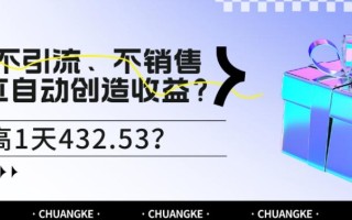 不引流、不销售，AI自动创造收益？最高1天432.53？