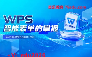 WPS智能表单的掌握 mp4高清无水印视频教程网盘免费下载