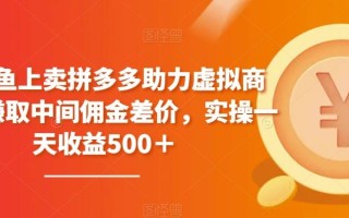 在咸鱼上卖拼多多助力虚拟商品，赚取中间佣金差价，实操一天收益500＋