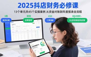 2025抖店财务必修课：13个单元共45个实操案例 从资金对账到年度报表全流程