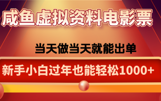 咸鱼虚拟资料售卖电影票，一单5-50+，过年期间轻松日入1000+