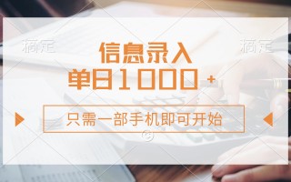 信息录入，几秒钟一单，只需一部手机即可开始，0成本，每天1000+