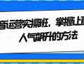 抖音运营实操班，掌握让直播间人气飙升的方法
