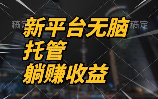 最新平台一键托管，躺赚收益分成 配合管道收益，日产无上限