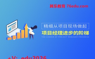 精细从项目现场做起-项目经理层层进步的阶梯（7集） mp4高清无水印视频教程网盘免费下载