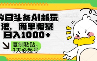头条AI新玩法，简单粗暴，仅需粘贴复制，三天必起号