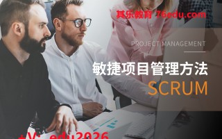 敏捷项目管理方法：SCRUM（5集） mp4高清无水印视频教程网盘免费下载