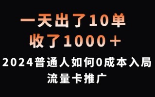 一天出了10单，收了1000+，2024普通人如何0成本入局流量卡推广【揭秘】