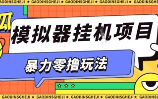 暴力零撸项目小游戏试玩全自动挂G单窗口收益30-50＋可矩阵操作【揭秘】