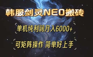 韩服剑灵NEO搬砖攻略，单机纯利润月入6000+ 可矩阵操作，简单好上手。