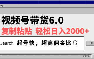 视频号带货6.0，轻松日入2000+，起号快，复制粘贴即可，超高佣金比