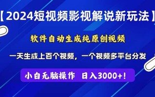 2024短视频影视解说新玩法！软件自动生成纯原创视频，操作简单易上手，…