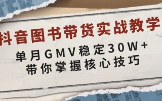 抖音图书带货实战教学，单月GMV稳定30W+，带你掌握核心技巧