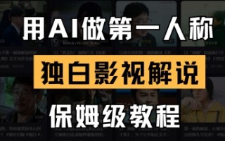 用AI做第一人称独白影视解说，手把手教学，保姆级教程