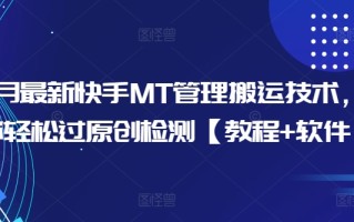 10月最新快手MT管理搬运技术，助你轻松过原创检测【教程+软件】