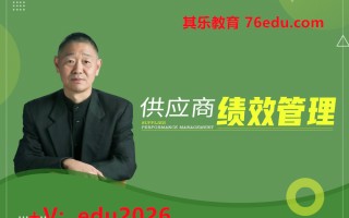 供应商绩效管理（15集） mp4高清无水印视频教程网盘免费下载