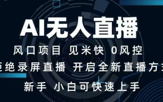 AI无人直播技术 单日收益1000+ 新手，小白可快速上手
