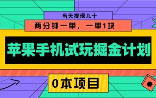苹果手机试玩掘金计划，0本项目两分钟一单，一单1块 当天提现几十