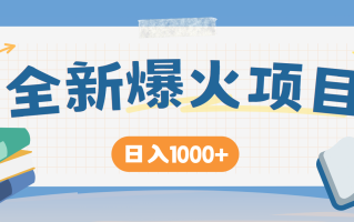 全网首发，暴利项目，每天被动收益1500+，长期管道收益！0成本自己做老板！