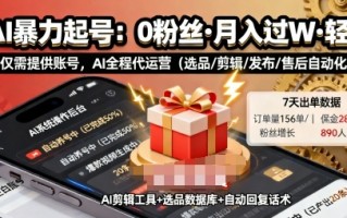 快手带货AI暴力起号，0粉丝可开通，月入过W，提供账号就行，适合普通人的懒人项目【揭秘】