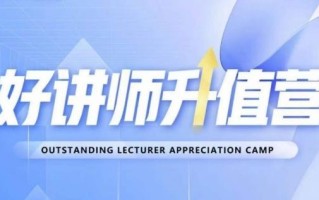 好讲师升值营第十二期，教你从0到1成为明星讲师