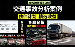 交通事故分析案例短视频，剪辑技巧+文案模板+配音教学+快速起号 月收益2w+