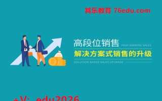 高段位销售-解决方案式销售的升级（6集） mp4高清无水印视频教程网盘免费下载