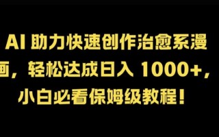 AI 助力快速创作治愈系漫画，轻松达成日入几张，小白必看保姆级教程!