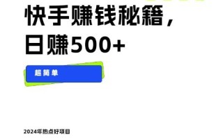 快手赚钱秘籍，日赚500+，小白轻松上手！