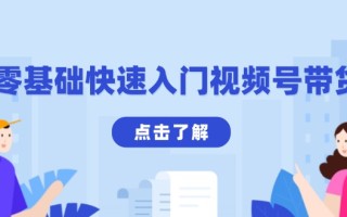 零基础快速入门视频号带货：学会用剪映制作爆款视频，助你变现收益翻倍