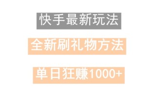 快手无人直播，过年最稳项目，技术玩法，小白轻松上手日入500+