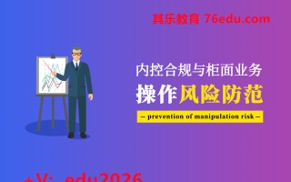 内控合规与柜面业务操作风险防范（5集） mp4高清无水印视频教程网盘免费下载