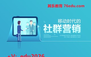 移动时代的社群营销（3集） mp4高清无水印视频教程网盘免费下载