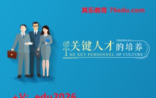 关键人才的培养（3集） mp4高清无水印视频教程网盘免费下载