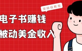 上传电子书赚钱，赚取被动美金收入，保姆级教程