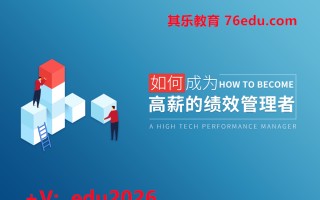 如何成为高薪的绩效管理者（2集） mp4高清无水印视频教程网盘免费下载