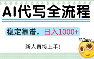 Ai代写最靠谱稳定的项目，新人直接上手，稳定日入三位数！