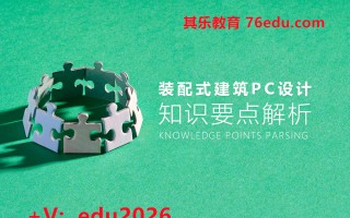 装配式建筑PC设计知识要点解析（3集） mp4高清无水印视频教程网盘免费下载