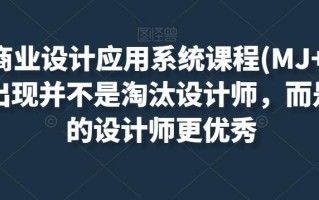 AIGC商业设计应用系统课程(MJ+SD)，AI的出现并不是淘汰设计师，而是让好的设计师更优秀