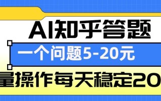 AI知乎答题掘金，一个问题收益5-20元，批量操作每天稳定200+