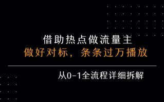 借力热点，乘顺风车玩流量主，条条过万播放， 每月收益5k+，从0-1全流程详细拆解