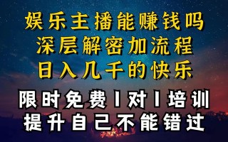 现在做娱乐主播真的还能变现吗，个位数直播间一晚上变现纯利一万多，到…