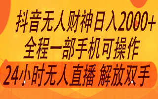 2024年7月抖音最新打法，非带货流量池无人财神直播间撸音浪，单日收入2000+