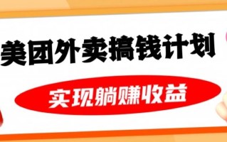 美团外卖卡搞钱计划，免费送卡也能实现月入过万，附详细推广教程【揭秘】
