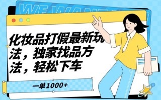 化妆品打假最新玩法，独家找品方法，轻松下车【仅揭秘】