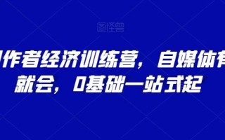AI创作者经济训练营，自媒体有手就会，0基础一站式起