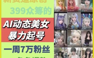 AI动态美女暴力起号，新赛道原创作品，条条爆款，一周7万粉丝
