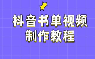 抖音书单视频制作教程，涵盖PS、剪映、PR操作，热门原理，助你账号起飞