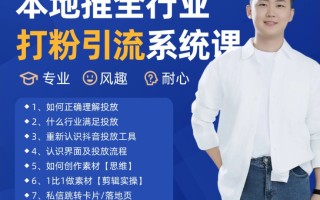 2025年5月最新巨量本地推打粉引流及同城推广精准获客实用课程